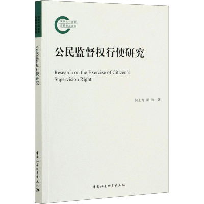 醉染图书公民监督权行使研究9787520372879