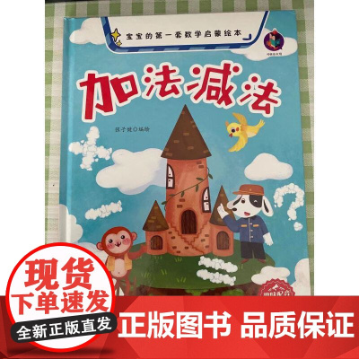 宝宝的第一套数学启蒙绘本-- 加法减法