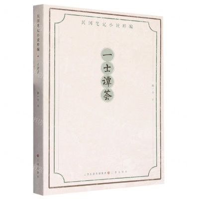 [N]一士谭荟/民国笔记小说粹编-9787545724783