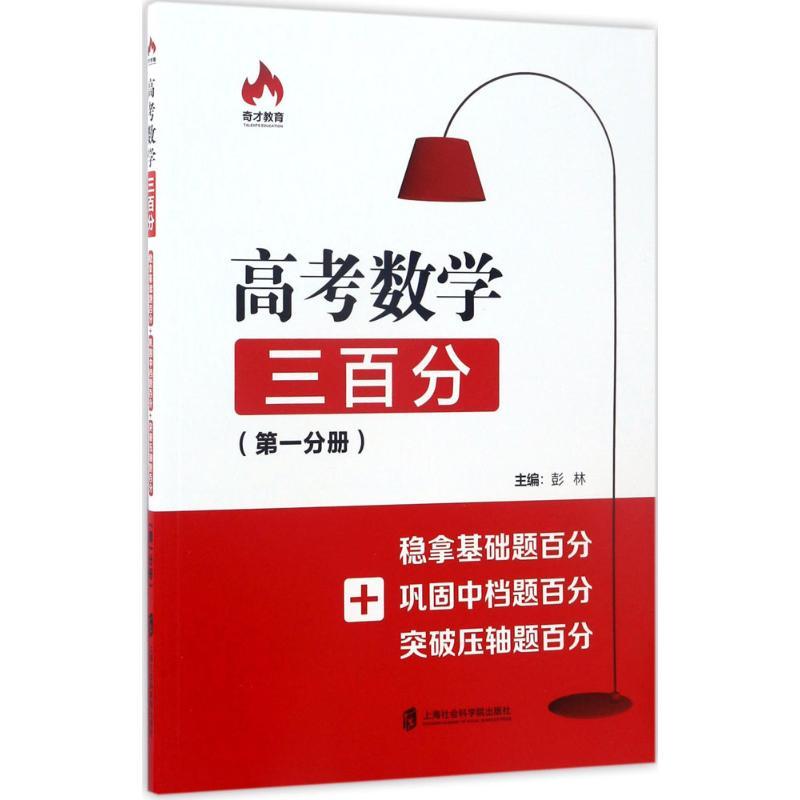 正版新书]高考数学三百分:稳拿基础题百分+巩固中档题百分+突破