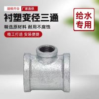 中锦科技 镀锌衬塑异径三通DN100×80[4寸变3寸]中小三通 个