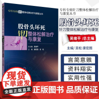 股骨头坏死针刀整体松解治疗与康复 专科专病针刀整体松解治疗与康复丛书 吴绪平 唐宏图 吴松 中国医药科技出版社97875