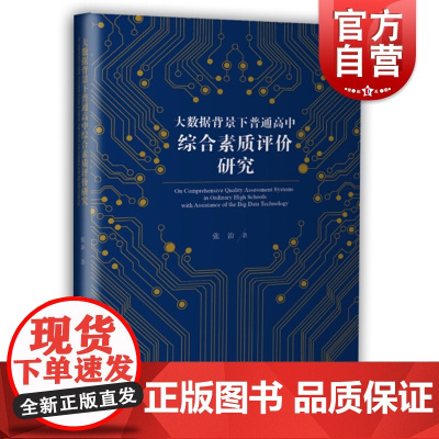 大数据背景下普通高中综合素质评价研究 大数据和人工智能 上海教育出版社