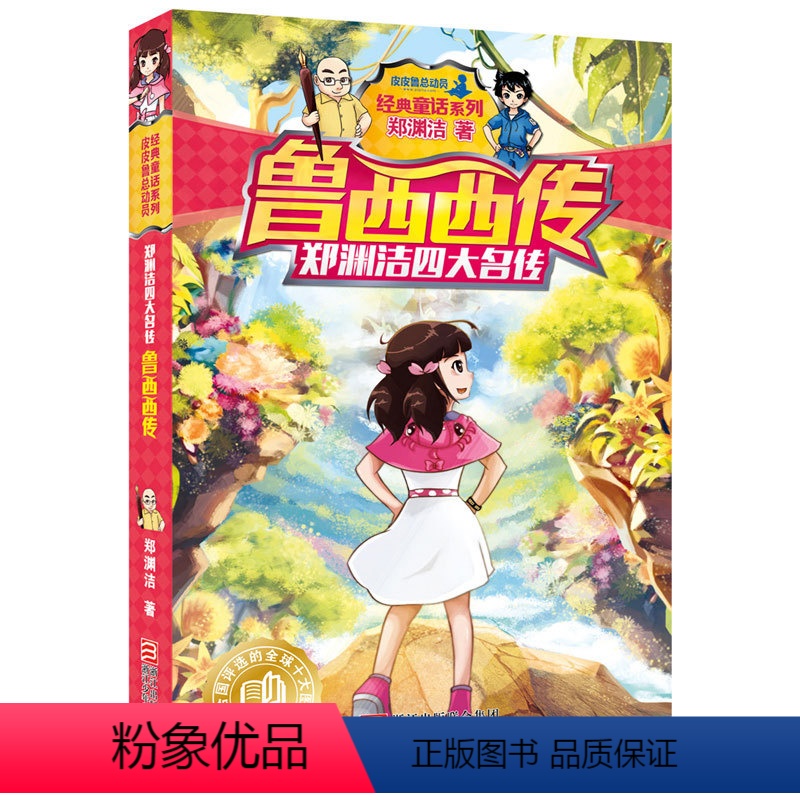 [正版]鲁西西传总动员郑渊洁系列书三四五六年级故事历险记四大名传全集全套全传与外传和皮皮鲁的童话大王经典绘本小学生课外