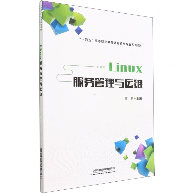 [N]Linux服务管理与运维(十四五高等职业教育计算机类专业系列教材)-9787113289928