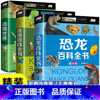 恐龙+昆虫+动物百科全书[3册] [正版]中国世界大百科儿童军事全书兵器百科注音 小学生一二三年级现代枪械地理百科坦克空