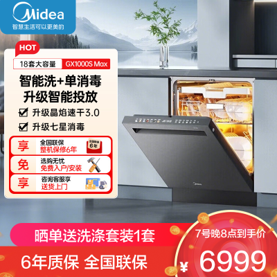 美的晶焰GX1000S Max尊享版嵌入式洗碗机升级18套智能投放变频五臂飓风洗晶焰3.0速干四星消毒