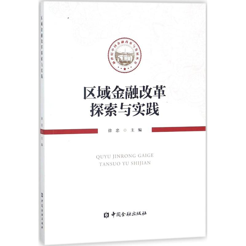 醉染图书区域金融改革探索与实践9787504992956