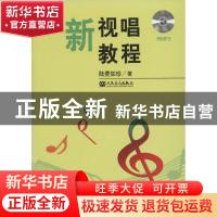 正版 新视唱教程 陆费如珍编著 人民音乐出版社 9787103045367 书