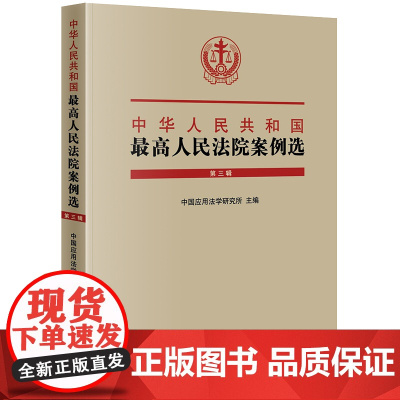 中华人民共和国最高人民法院案例选 第三辑 中国应用法学研究所 法律出版社 (1版2次)