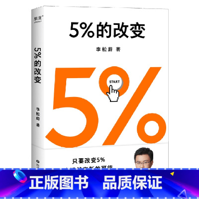 [正版]书店5%的改变 李松蔚著 心理学四川文艺出版社普通大众