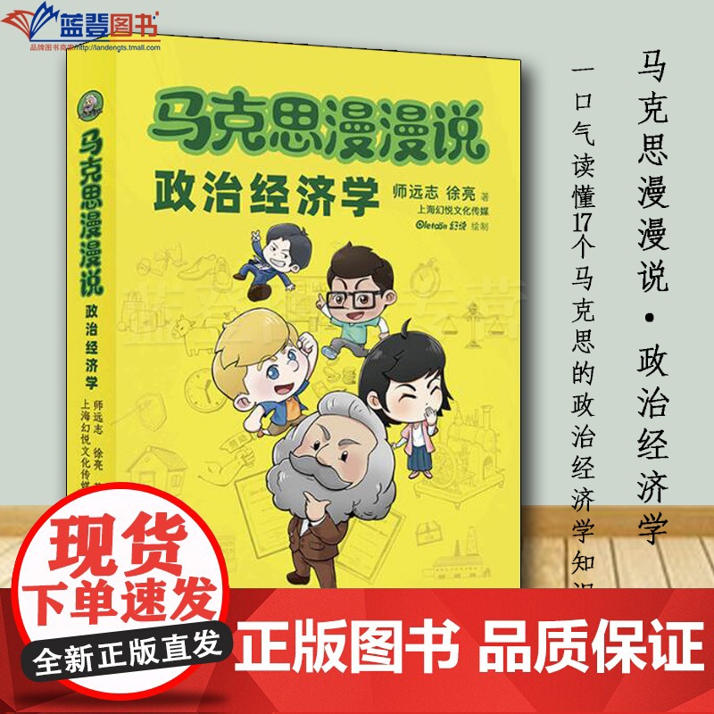 马克思漫漫说政治经济学全彩绘制上海人民出版社师远志徐亮著经济通俗读物经济理论马克思主义政治经济学知识经济类书籍经济学书籍