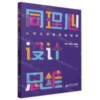 [N]同理心设计思维(小学生创新思维培养)-9787303269846