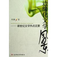 [M]边缘化文学风景-9787564709969