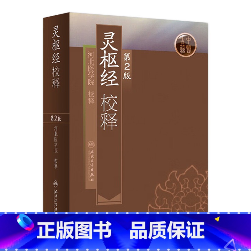 [正版]灵枢经校释第2版 人卫全集原著中医基础理论诊断皇黄帝内经素问中医自学搭本草纲目伤寒论汤头歌诀人民卫生出版社中医