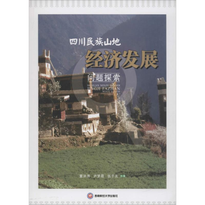 [M]四川民族山地经济发展问题探索-9787550426818