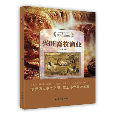 正版新书]兴旺畜牧渔业/中华复兴之光牛月9787565823282