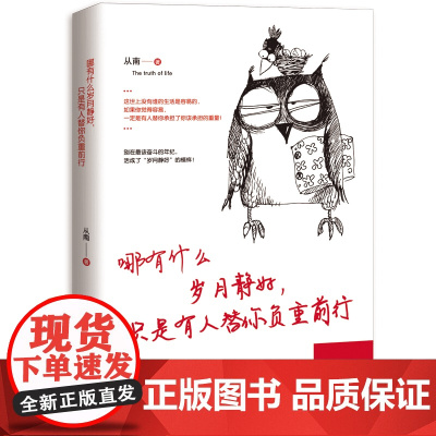 哪有什么岁月静好 只是有人替你负重前行 从南 主编 9787516822395