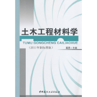 正版新书]土木工程材料学(2011年新标准版)葛勇9787802271869