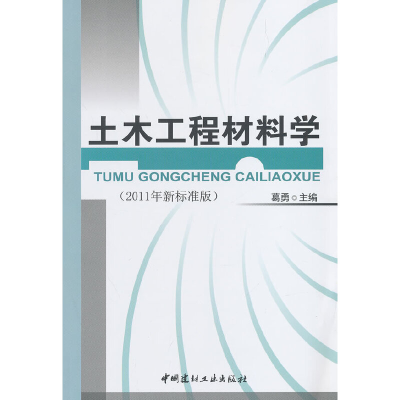 正版新书]土木工程材料学(2011年新标准版)葛勇9787802271869