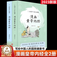 [醉染正版]漫画黄帝内经 全套2册 马寅中著 十二时辰养生智慧 二十四节气养生智慧 薛钜夫傅延龄联袂中医养生图解四大名著