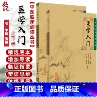 [正版] 医学入门 全二册 中医临床必读丛书 李梴编撰 田代华主编 中医医学 基础医学 一般理论 平装 人民卫生出版社