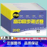 语数英物化生(6本) 必修第一册 [正版]2023卷霸 高中同步测试卷子语文数学英语物理化学生物思想政治地理历史必修上下