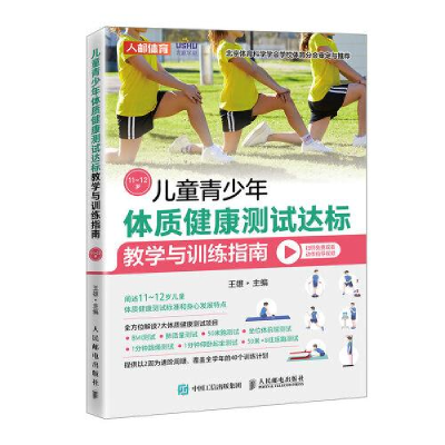正版新书]儿童青少年体质健康测试达标教学与训练指南11~12岁王