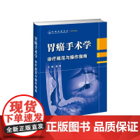 胃癌手术学:诊疗规范与操作指南 梁寒 聚焦我国胃癌外科时代发展 汇集20年研究成果和临床经验 全面论述胃癌规范化诊疗策略