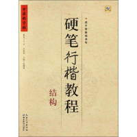 音像硬笔行楷教程张鹏涛 主编