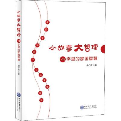 24字里的家国智慧