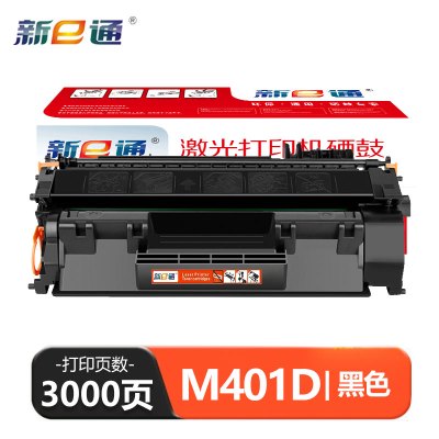 新e通m401d硒鼓 支