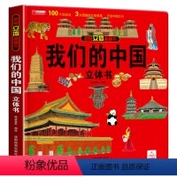 单本全册 [正版]我们的中国立体书 儿童3d立体书翻翻书我的中国揭秘系列立体绘本故事书三地情景科普三d幼儿立体书6-7-
