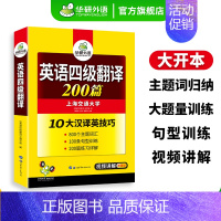 淘金式巧攻英语四级词汇(20周年纪念版) [正版] 英语四级翻译备考2024年12月大学英语四级翻译200篇强化专项训练