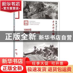 正版 老兵讲述:5:川军、湘军、鄂军、桂军 《抗战:刻骨铭心的记忆
