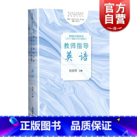 普通高中课程标准(2017年版2020年修订)教师指导.英语 [正版]普通高中课程标准2017年版2020年修订教师指导