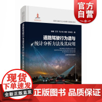 道路驾驶行为谱与统计分析方法及其应用 道路交通安全主动预警与智能化管控上海科学技术出版社交通工程安全科学