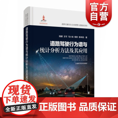 道路驾驶行为谱与统计分析方法及其应用 道路交通安全主动预警与智能化管控上海科学技术出版社交通工程安全科学