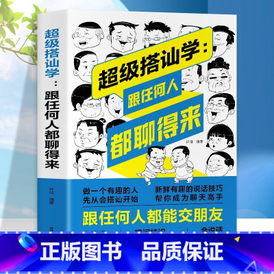[正版]超级搭讪学 沟通说话技巧的书人际交往幽默聊天撩妹艺术提高情商演讲与口才训练销售陌拜推销心理学语言表达能力书籍畅