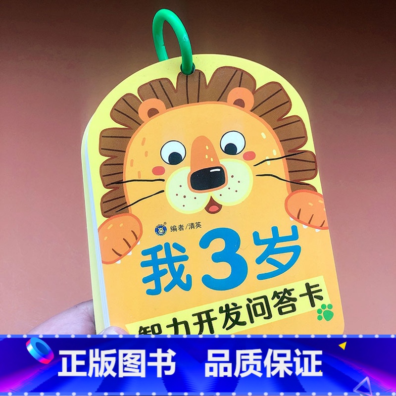[正版]我3岁智力开发问答卡亲子互动妈妈问宝宝答包含观察力注意力判断力数学图形空间找规律等 左右全脑开发幼儿早教启蒙认