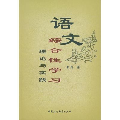 正版新书]语文综合性学习理论与实践靳彤9787500461753