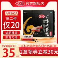[第2件仅20元]汇仁六味地黄丸360丸/盒 滋阴补肾 腰膝酸软 男女补肾药 肾虚肾亏男女补肾药丸剂