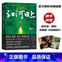 [正版]江河日上(黄志忠、梅婷、姜武、张国强主演环保悬疑大剧原著小说。随书黄志忠、梅婷、张国强印签明信片)