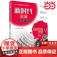 新时代主题大学英语进阶快速阅读2(新时代主题大学英语;“十三五”普通高等教育核心规划教材)