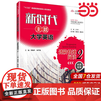 新时代主题大学英语进阶快速阅读2(新时代主题大学英语;“十三五”普通高等教育核心规划教材)