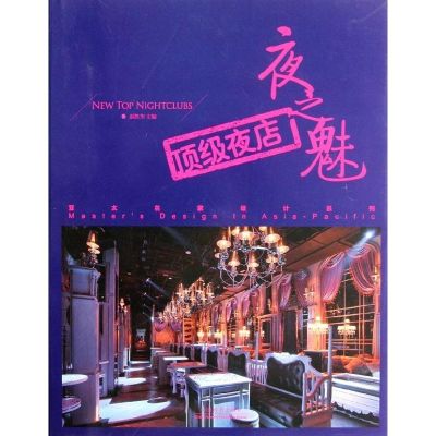 [M]夜之魅:顶级夜店-9787503864780