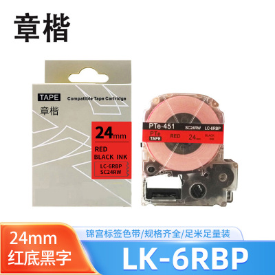 章楷标签色带LK-6RBP红底黑字24mm适用爱普生EPSON LW400 LW700 个