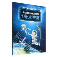 [N]小汤姆太空大冒险(1 1号太空营)-9787533966454