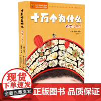 十万个为什么·科学绘本馆(第一辑)8册套装平装 附赠1册科学艺术互动手册 儿童科普百科科学知识读物童书