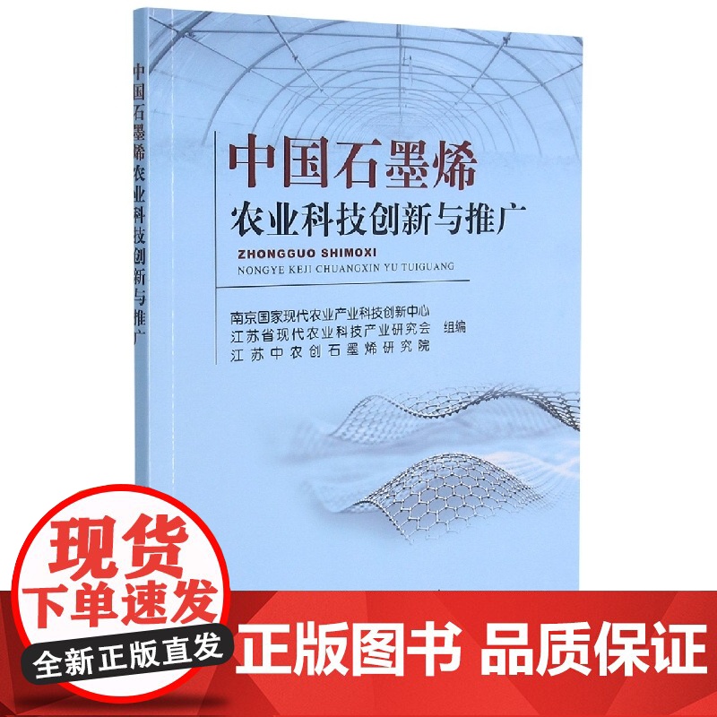 中国石墨烯农业科技创新与推广 吴沛良 编 9787109286726 中国农业出版社